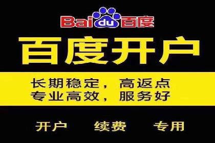 如何通过百度竞价开户实现低成本高回报